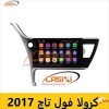 دی وی دی فابریک کرولا فول تاچ 2017 پرونیکس |مانیتور فابریک کرولا فول تاچ 2017 پرونیکس | ضبط فابریک کرولا فول تاچ 2017 پرونیکس